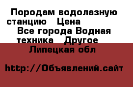 Породам водолазную станцию › Цена ­ 500 000 - Все города Водная техника » Другое   . Липецкая обл.